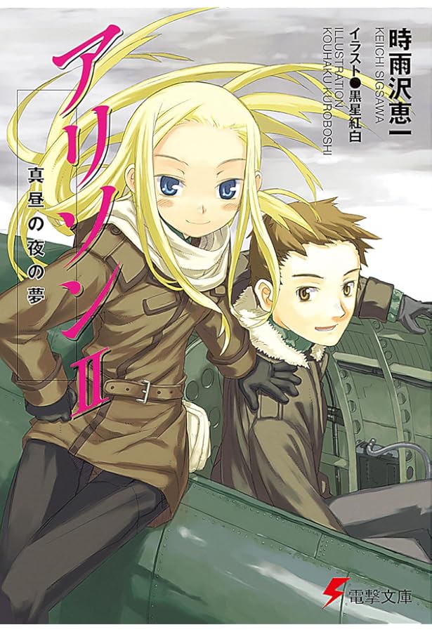 Amazon.co.jp: アリソン (電撃文庫 し 8-6) : 時雨沢 恵一, 黒星 紅白: 本